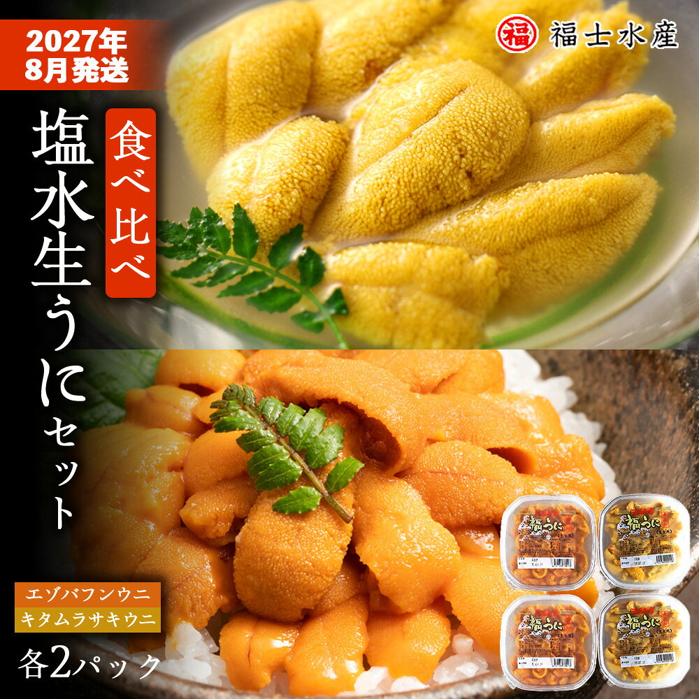 ★2027年8月発送★ 北海道 利尻島産 食べ比べ塩水生うに紅白セット 400g(各100g×2パック)【福士水産】北海道ふるさと納税 利尻富士町 ふるさと納税 北海道 海鮮 北海道 海鮮 うに 生うに 北海道 うに 雲丹 通販 ギフト ウニ 贈答品 贈り物 予約