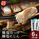 【ふるさと納税】利尻島産 糠塩ニシン&糠塩ほっけ食べ比べ セット<利尻漁業協同組合>北海道ふるさと納税 利尻富士町 ふるさと納税 北海道 ほっけ