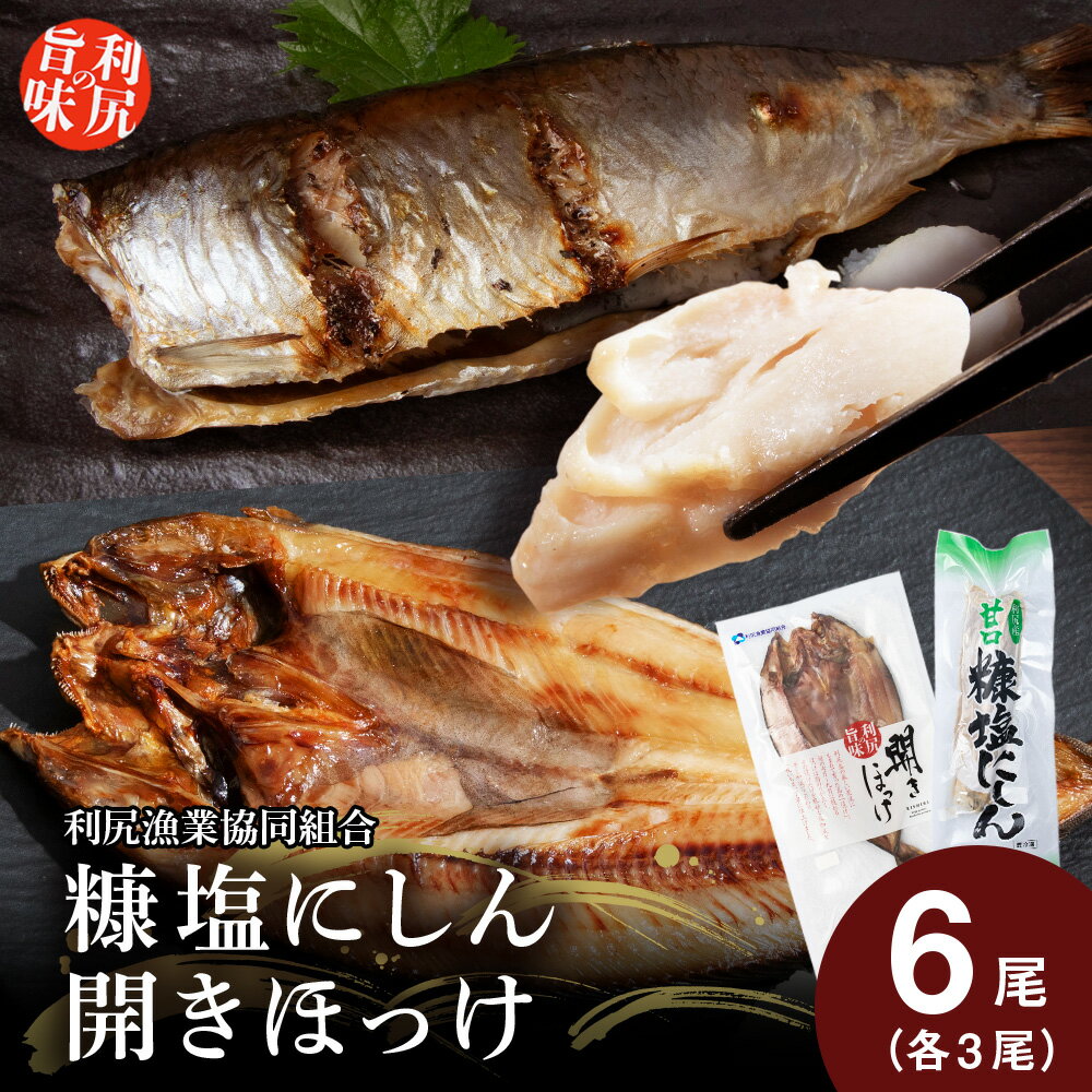 利尻島産 糠塩ニシン&開きほっけ食べ比べセット[利尻漁業協同組合]北海道ふるさと納税 利尻富士町 ふるさと納税 北海道 ほっけ