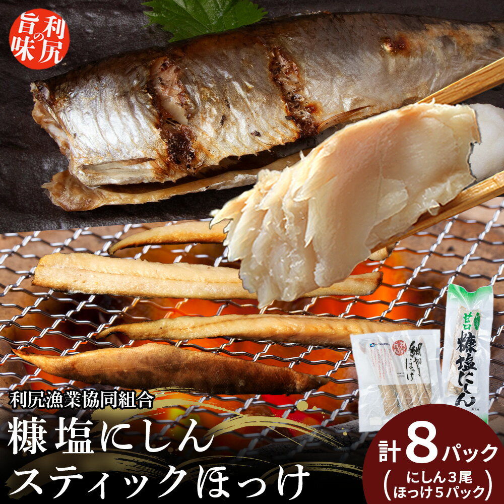 利尻島産 糠塩ニシン&ほっけスティックたっぷりセット[利尻漁業協同組合]北海道ふるさと納税 利尻富士町 ふるさと納税 北海道 ほっけ
