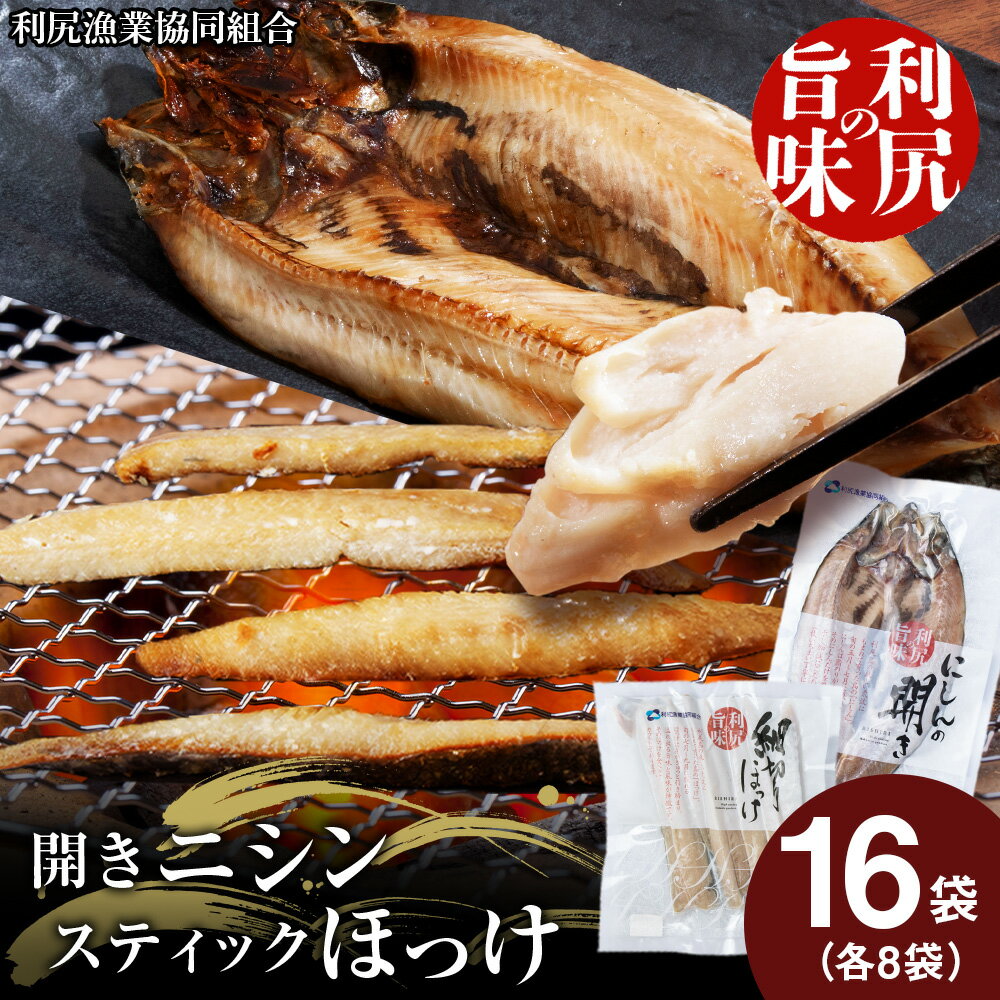 【ふるさと納税】 開きニシン＆ほっけスティックたっぷりセット＜利尻漁業協同組合＞北海道ふるさと納税 利尻富士町 ふるさと納税 北海..