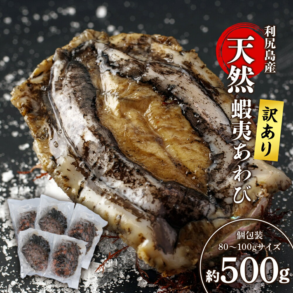 【ふるさと納税】【訳あり】 あわび 北海道 利尻島産 天然蝦夷あわび 500g＜中＞（80g～100gサイズ） 冷凍あわび ＜利尻漁業協同組合＞北海道ふるさと納税 利尻富士町 ふるさと納税 鮑 天然 冷凍 産地直送 刺身 高級海鮮 海鮮 おせち