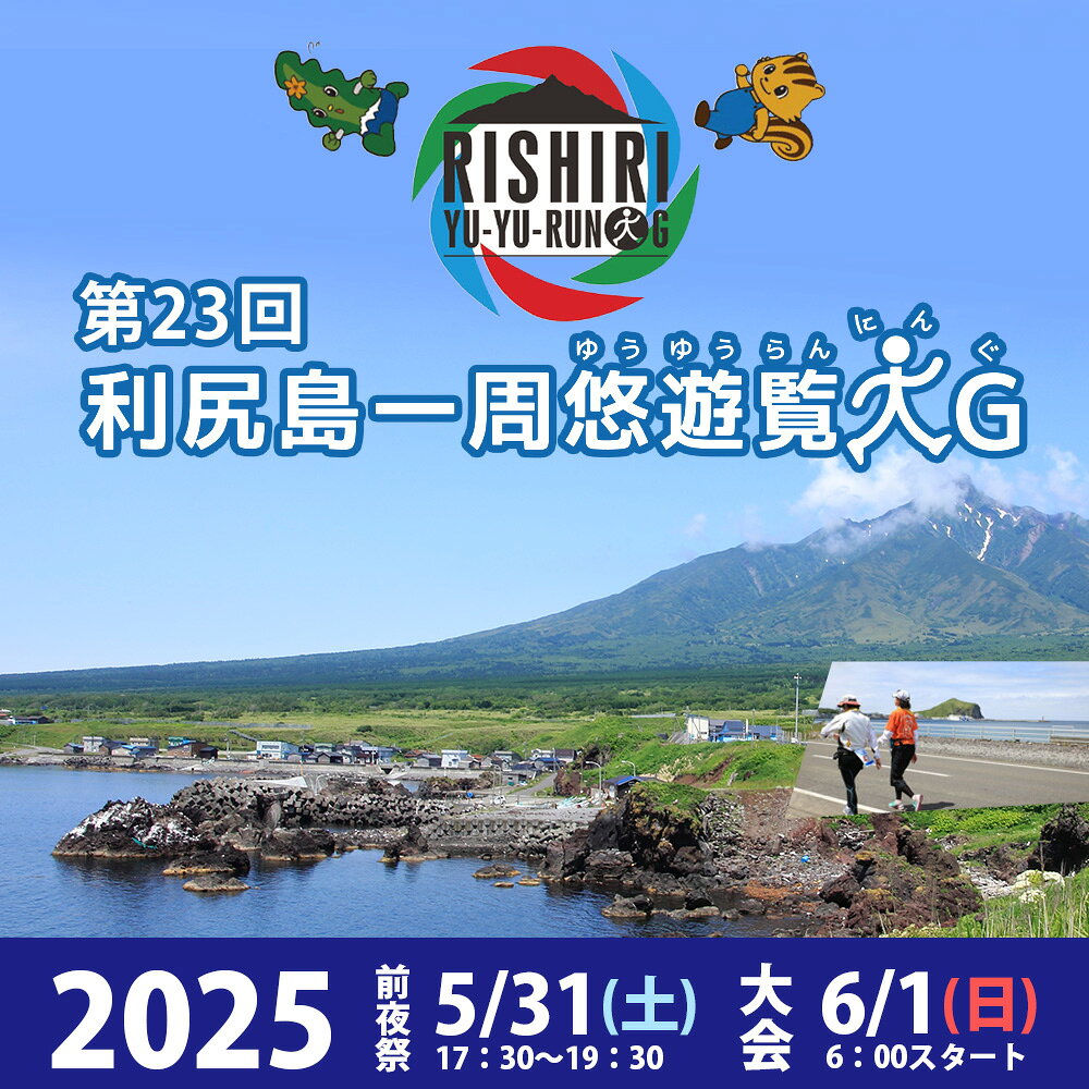 ★自然の中で心身をリフレッシュ！第23回 利尻島1周悠遊覧人G出場権＆前夜祭参加権★北海道ふるさと納税 利尻富士町 ふるさと納税 北海道 利尻島 マラソン アクティビティ スポーツ 体験 大会 出場権