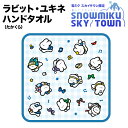 【ふるさと納税】【雪ミク スカイタウン限定】ラビット・ユキネ ハンドタオル(たかくら)北海道ふるさと納税 利尻富士町 ふるさと納税 北海道 雑貨 日用品 手ぬぐい タオル キャラグッズ 初音ミク