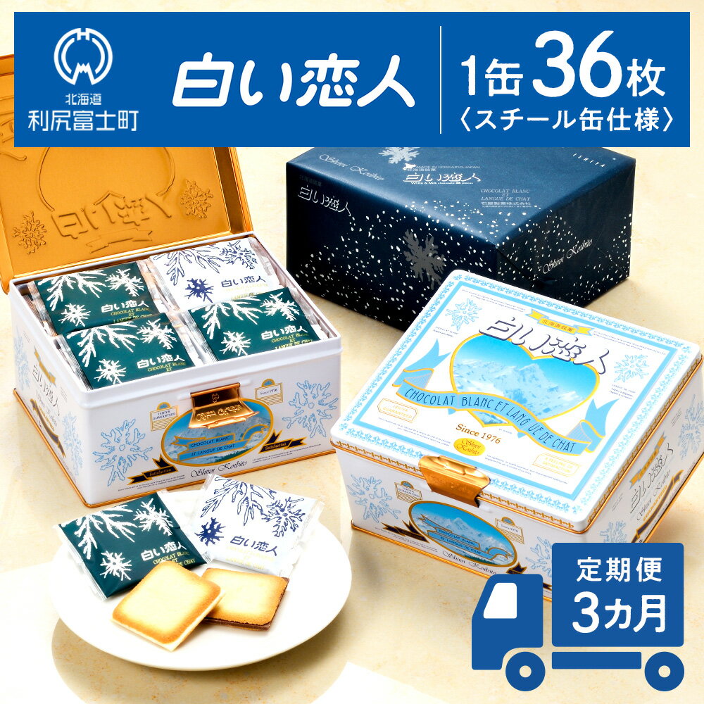 【ふるさと納税】【定期便 3ヵ月】【白い恋人に描かれた利尻山】白い恋人(ホワイト&ブラック)36枚入 【定期便・頒布会】北海道ふるさと納税 利尻富士町 北海道 焼き菓子 クッキー ラング・ド・シャ 名菓