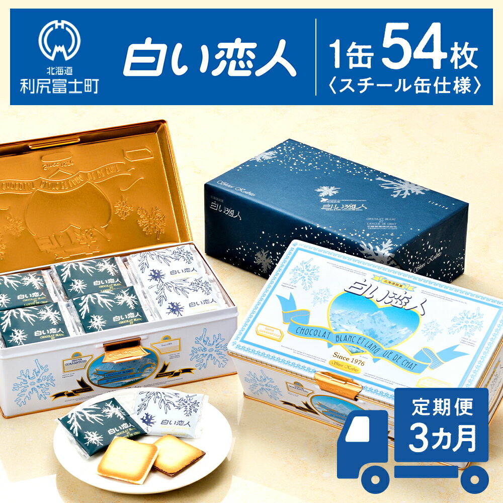 【ふるさと納税】定期便 3カ月【白い恋人に描かれた利尻山】白い恋人(ホワイト&ブラック)54枚入 【定期便・頒布会】北海道ふるさと納税 利尻富士町 北海道 焼き菓子 クッキー ラング・ド・シャ 北海道 名菓 バレンタイン