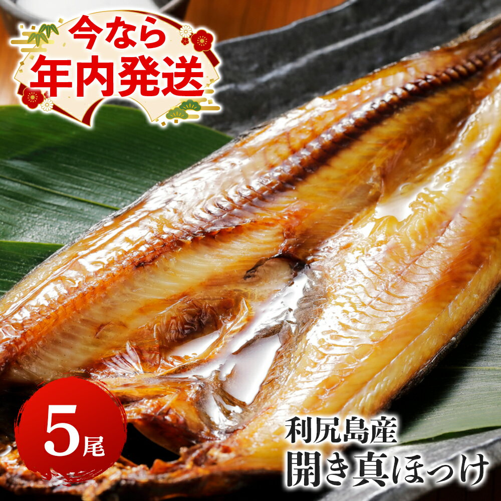 【ふるさと納税】【年内発送】利尻島産 開きほっけ 干物 5枚セット 北海道ふるさと納税 利尻富士町 ふるさと納税 ホッケ さかな 北海道産 魚