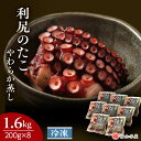 【ふるさと納税】 たこやわらか蒸し 200g×8パック 海鮮 海鮮物 たこ 小分け 北海道 ＜福士水産＞北海道ふるさと納税 利尻富士町 ふるさ..