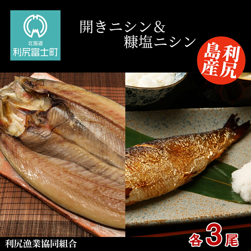 【ふるさと納税】利尻島産 開きニシン＆糠塩ニシン 食べ比べ セット＜利尻漁業協同組合＞北海道ふるさと納税 利尻富士町 ふるさと納税 北海道