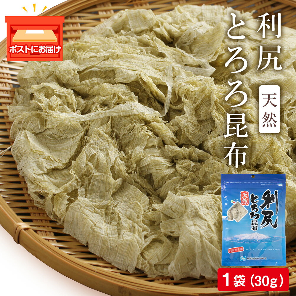 12位! 口コミ数「80件」評価「4.61」 利尻 とろろ昆布 30g 1袋《利尻漁業協同組合》昆布 利尻昆布 お出汁 コンブ こんぶ 北海道産昆布 利尻こんぶ とろろ 昆布 北海道ふ･･･ 