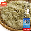 【ふるさと納税】 利尻 とろろ昆布 30g 1袋《利尻漁業...