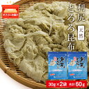  利尻 とろろ昆布 30g 2袋《利尻漁業協同組合》昆布 利尻昆布 お出汁 コンブ こんぶ 北海道産昆布 利尻こんぶ とろろ 昆布 北海道ふるさと納税 利尻富士町 ふるさと納税 北海道 2000円