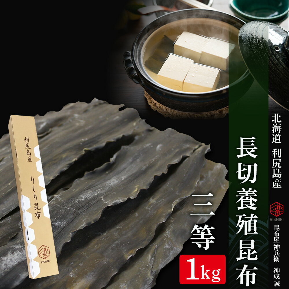 北海道利尻島産 長切養殖昆布三等 1kg[昆布屋神兵衛]北海道ふるさと納税 利尻富士町 ふるさと納税 北海道 昆布 利尻昆布 高級昆布 お出汁 コンブ こんぶ 北海道産昆布 利尻こんぶ 贈答