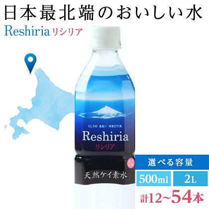 天然ケイ素水 リシリア 選べる計12L～36L 水 500mlペットボトル 2Lペットボトル北海道ふるさと納税 利尻富士町 ふるさと納税 北海道 アンチエイジング 美味しい水