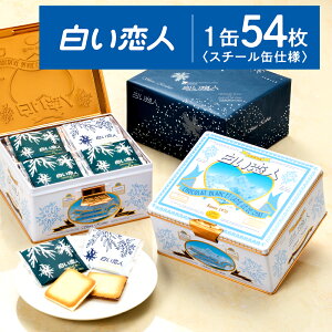 【ふるさと納税】【白い恋人に描かれた利尻山】白い恋人（ホワイト＆ブラック）54枚入北海道ふるさと納税 利尻富士町 ふるさと納税 北海道 白い恋人 お菓子 焼き菓子 クッキー ラング・ド・シャ 北海道 名菓