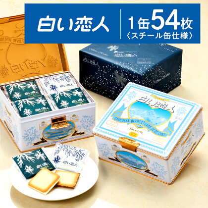 【白い恋人に描かれた利尻山】白い恋人（ホワイト＆ブラック）54枚入北海道ふるさと納税 利尻富士町 ふるさと納税 北海道 白い恋人 お菓子 焼き菓子 クッキー ラング・ド・シャ 北海道 名菓