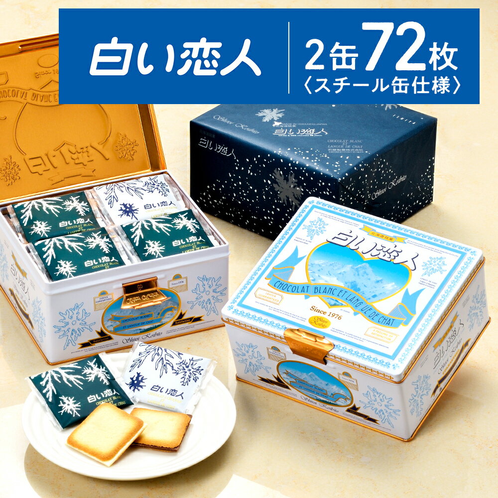 [白い恋人に描かれた利尻山]白い恋人(ホワイト&ブラック)36枚入 2缶 お菓子 おやつ クッキー食べ比べ 焼き菓子 クッキー缶 北海道 名菓 お土産北海道ふるさと納税 利尻富士町 ふるさと納税 白い恋人 バレンタイン クリスマス