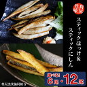 【ふるさと納税】ほっけスティック&にしんスティック 食べ比べセット 選べる計6袋~計12袋 <利尻漁業協同組合>魚 ほっけ ホッケ 法華 にしん 鰊 スティック パック 小分け 北海道ふるさと納税 利尻富士町 ふるさと納税 北海道