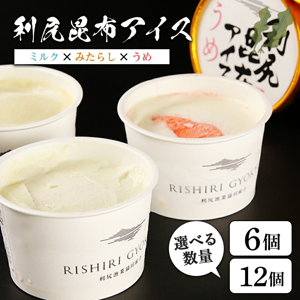【ふるさと納税】利尻昆布アイス 〜ミルク×みたらし×うめ〜 選べる計6個～12個セット＜利尻漁業協同組合＞アイスクリーム 昆布 利尻昆布 昆布アイス お菓子 スイーツ ミルク みたらし 梅 北海道ふるさと納税 利尻富士町 ふるさと納税 北海道のサムネイル
