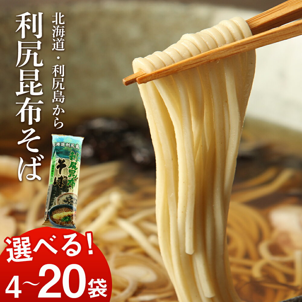【ふるさと納税】利尻昆布そば 選べる4袋～20袋 1袋250g ＜利尻漁業協同組合＞利尻昆布 そば 蕎麦 昆布麺 昆布 乾麺 北海道ふるさと納税 利尻富士町 ふるさと納税 北海道のサムネイル