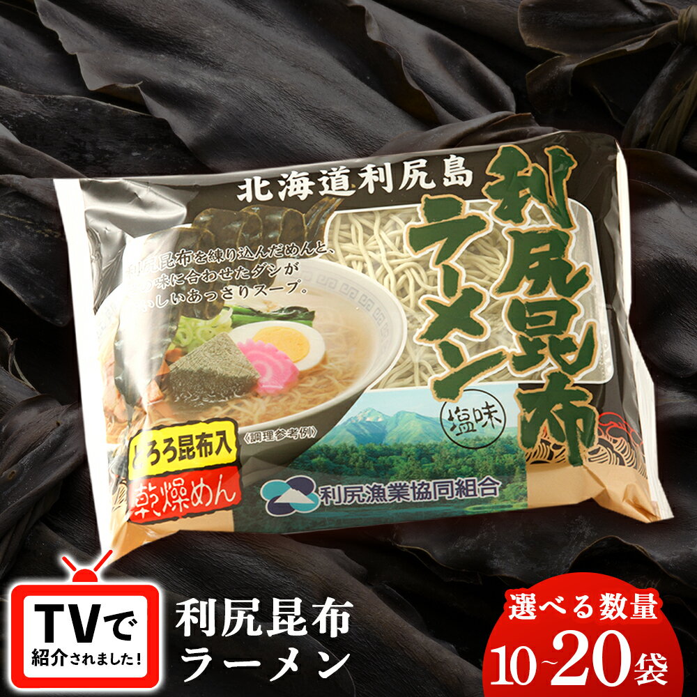 1位! 口コミ数「7件」評価「4.86」《利尻漁業協同組合》利尻昆布ラーメン 選べる10～20袋セット拉麺 らーめん 中華そば 塩ラーメン 昆布 塩ラーメン 北海道ふるさと納税 利･･･ 