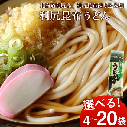 利尻昆布うどん 選べる4袋～20袋 1袋200g 《利尻漁業協同組合》北海道ふるさと納税 利尻富士町 ふるさと納税 北海道 うどん 昆布 利尻昆布 乾麺 利尻昆布麺