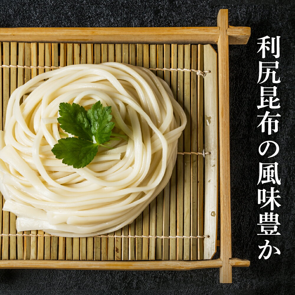 【ふるさと納税】 利尻昆布うどん 選べる4袋～20袋 1袋200g 《利尻漁業協同組合》北海道ふるさと納税 利尻富士町 ふるさと納税 北海道 うどん 昆布 利尻昆布 乾麺 利尻昆布麺