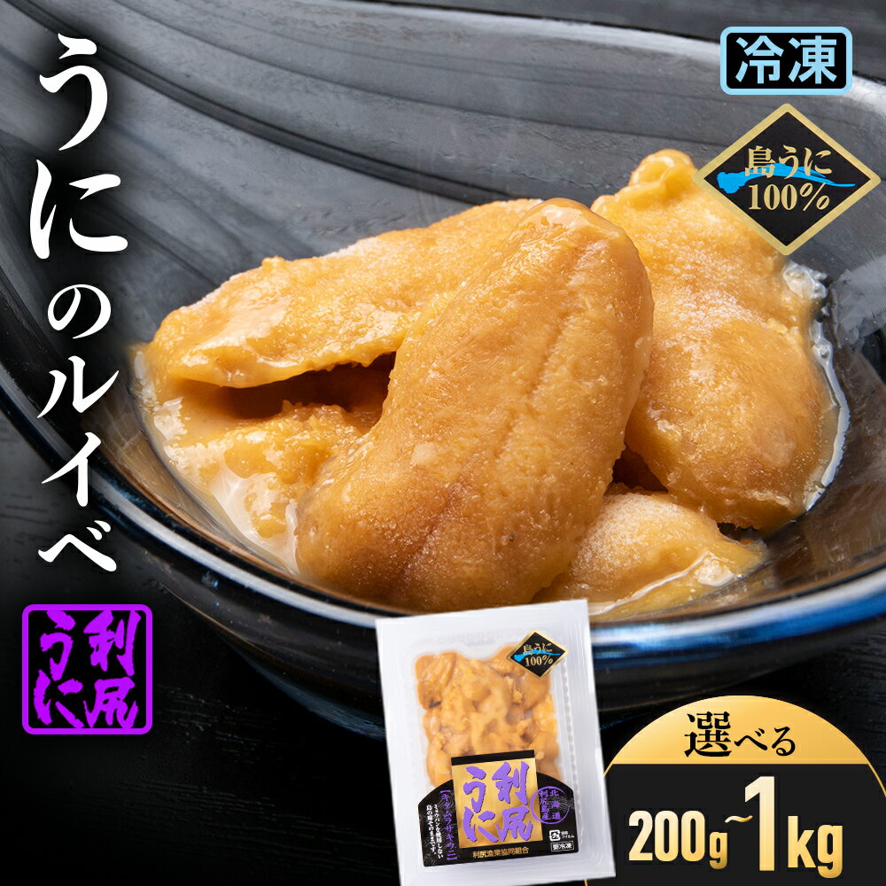 【ふるさと納税】 採れたてをそのまま！キタムラサキウニのルイベ 選べる計200g～1kg ＜利尻漁業協同...