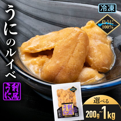 採れたてをそのまま！キタムラサキウニのルイベ 選べる計200g～1kg ＜利尻漁業協同組合＞北海道ふるさと納税 利尻富士町 ふるさと納税 北海道 海鮮 北海道 海鮮 うに 生うに 珍味 北海道 うに 雲丹 通販 ギフト ウニ 贈答品 贈り物 おせち