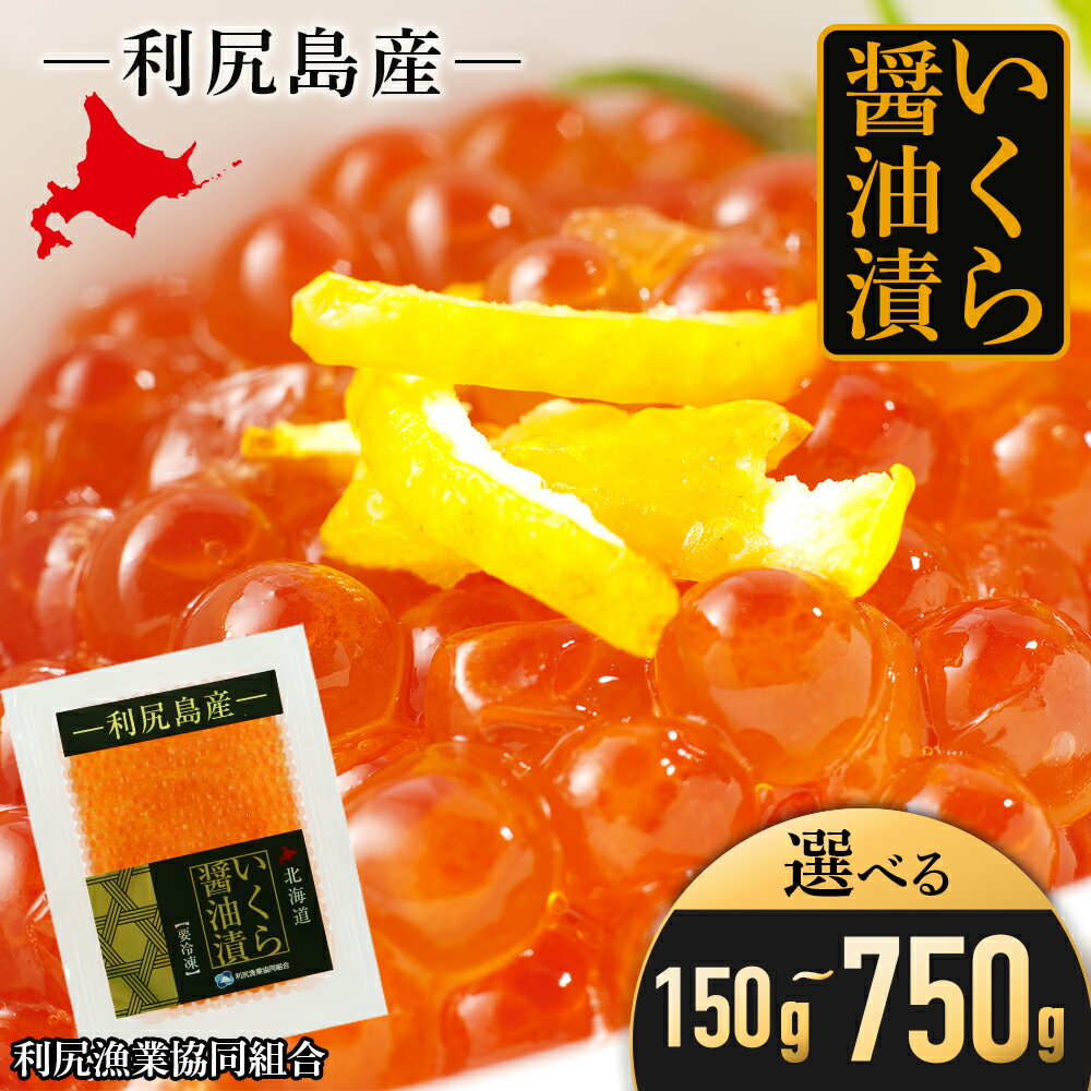 イクラ醤油漬 選べる150g～750g 1パック150g 1パック～5パック ＜利尻漁業協同組合＞いくら イクラ いくら醤油漬け 醤油漬 北海道ふるさと納税 利尻富士町 ふるさと納税 北海道 夏ギフト おせち