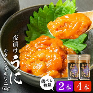 【ふるさと納税】 利尻島産 一夜漬けキタムラサキウニ 選べる2本〜4本 セット <利尻漁業協同組合>一夜漬け キタムラサキウニ うに むらさきうに 瓶うに 珍味 北海道ふるさと納税 利尻富士町 ふるさと納税 北海道 海鮮