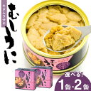 【ふるさと納税】利尻産 むしうに缶(キタムラサキウニ) 選べる1缶~2缶 1缶(100g) 《利尻漁業協同組合》北海道ふるさと納税 利尻富士町 ふるさと納税 北海道 海鮮 うに むらさきうに 缶詰 むしうに 加工品