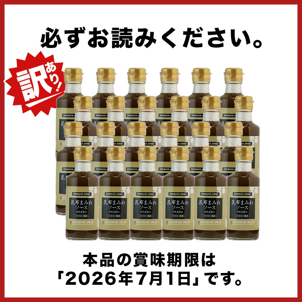 【ふるさと納税】 【訳あり】昆布まみれソース 選べる3本・6本・24本《昆布屋神兵衛》利尻昆布 調味料 無化調 無添加 万能ソース北海道ふるさと納税 利尻富士町 ふるさと納税 北海道