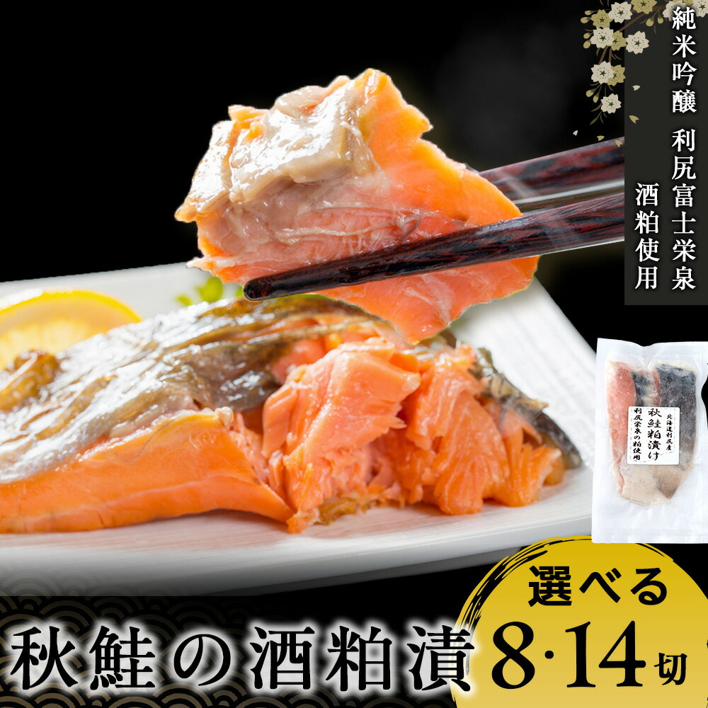 鮭の酒粕漬 選べる4パック8食分・7パック14食分 鮭 切り身 酒粕漬 酒粕 さかな 酒かす 魚 加工品 匠の酒粕漬北海道ふるさと納税 利尻富士町 ふるさと納税 北海道 海鮮 加工品 シャケ サケ 秋鮭