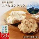 【ふるさと納税】 銘菓 利尻島 マカロンラスク 選べる1箱~3箱 1箱8個入り《長生堂 寺嶋菓子舗》お菓子 焼き菓子 小分け マカロン プレーンチョコレート 北海道ふるさと納税 利尻富士町 ふるさと納税 北海道