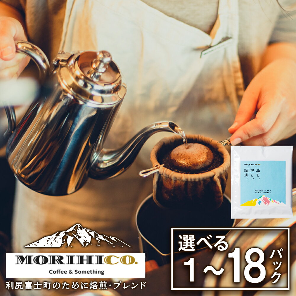 【ふるさと納税】利尻富士オリジナルドリップバッグ「RISHIRI ISLAND BLEND COFFEE」 選べる1袋～18袋北海道ふるさと納税 利尻富士町 ふるさと納税 北海道 ドリップコーヒー MORIHICO. モリヒコ コーヒー ドリップバッグ ブレンド コーヒー 1000円 2000円