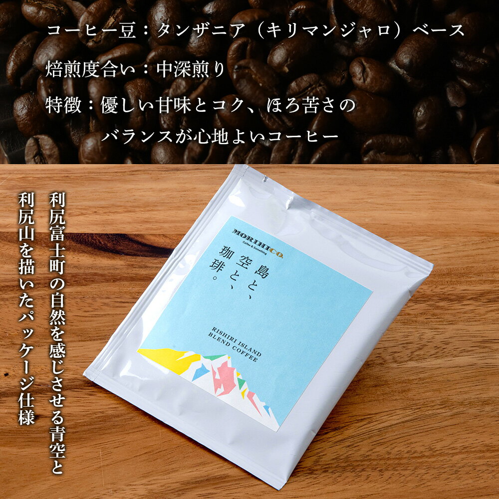 【ふるさと納税】利尻富士オリジナルドリップバッグ「RISHIRI ISLAND BLEND COFFEE」 選べる1袋～18袋北海道ふるさと納税 利尻富士町 ふるさと納税 北海道 ドリップコーヒー MORIHICO. モリヒコ コーヒー ドリップバッグ ブレンド コーヒー 1000円 2000円