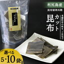 【ふるさと納税】利尻昆布「カット昆布」お届け! 選べる5セット~10セット《昆布屋神兵衛》北海道ふるさと納税 利尻富士町 ふるさと納税 北海道 昆布 利尻昆布 高級昆布 お出汁 コンブ こんぶ 北海道産昆布 利尻こんぶ 贈答