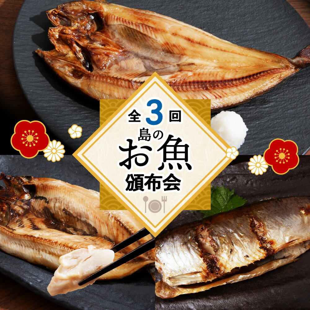 【ふるさと納税】利尻富士・隔月お届け!島のお魚頒布会 3回 選べる内容量 Sサイズ〜Lサイズ開き 魚 干物 真ホッケ ほっけにしん 開き 鰊 ニシン 糠塩 ぬか 北海道ふるさと納税 利尻富士町 ふるさと納税 北海道 海鮮