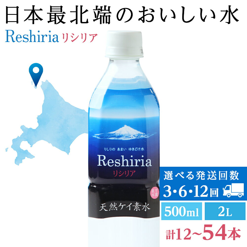 [定期便]天然ケイ素水リシリア 選べる定期便 水 500mlペットボトル 2Lペットボトル北海道ふるさと納税 利尻富士町 ふるさと納税 北海道