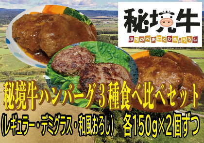 幌延町産 秘境牛ハンバーグ3種食べ比べセット（レギュラー・デミグラス・和風おろし　各2個）