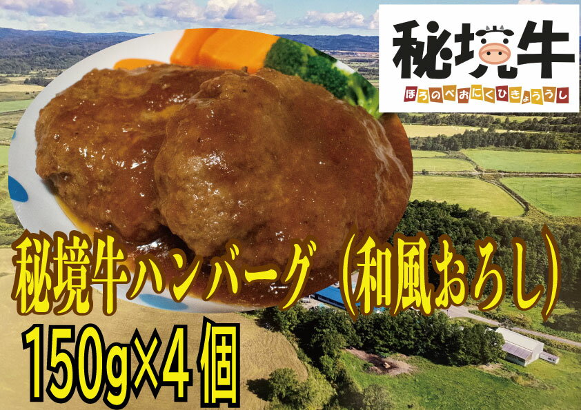 幌延町産 秘境牛ハンバーグ〈和風おろし〉（150g×4個）