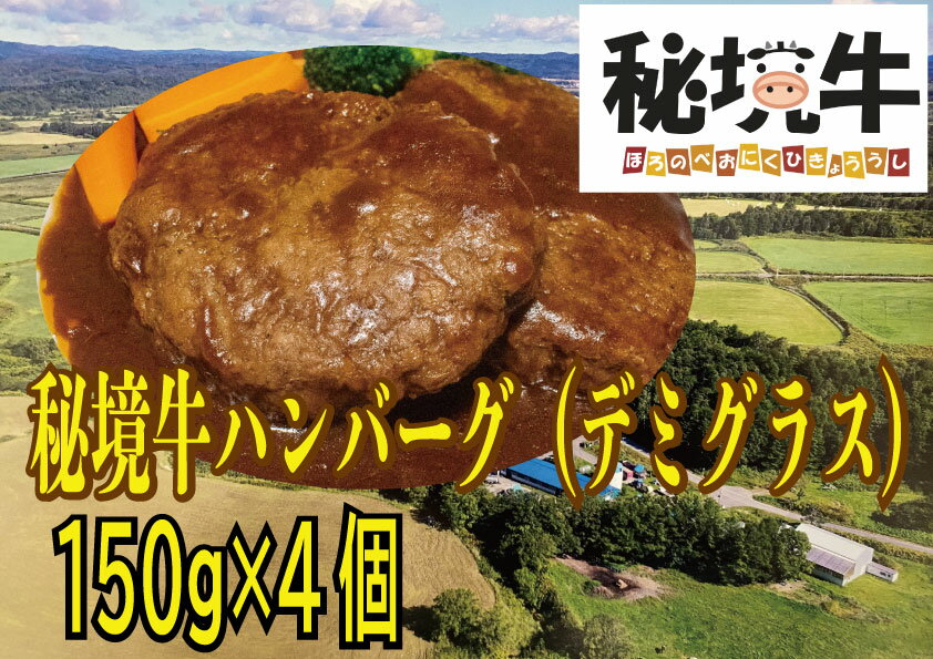 幌延町産 秘境牛ハンバーグ〈デミグラス〉（150g×4個）