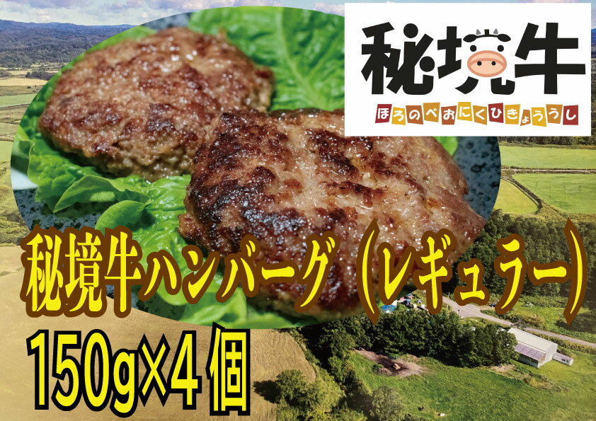 【名称】幌延町産 秘境牛ハンバーグ〈レギュラー〉 【内容量】レギュラーハンバーグ（150g×4個） 【保存方法】冷凍保存 【配送方法】冷凍配送 【商品説明】秘境牛とは、「幌延町産のホルスタイン種のうち経産牛（子を産んだ牛）を肉牛として4か月以上肥育したもの」と定義しています。食農教育という観点から、「命をいただくこと」を意識するきっかけとなる商品として召し上がっていただけると幸いです。 ※解凍後は、お早めにお召し上がりください。 ・ふるさと納税よくある質問はこちら ・寄付申込みのキャンセル、返礼品の変更・返品はできません。あらかじめご了承ください。「ふるさと納税」寄付金は、下記の事業を推進する資金として活用してまいります。 寄付を希望される皆さまの想いでお選びください。 北海道幌延町では、寄付者様にワンストップ特例申請書を必ず郵送しています。 よろしければ、ワンストップ特例申請する場合にご利用ください。 (1) 福祉・保健に関する事業 (2) 教育・子育て支援に関する事業 (3) 産業の振興に関する事業 (4) 観光の振興に関する事業 (5) 文化・スポーツの振興に関する事業 (6) あなたが守る秘境駅プロジェクト「マイステーション運動」 (7) その他まちづくりに資する事業 ※特に指定する事業がない場合はこちらになります。 入金確認後、注文内容確認画面の【注文者情報】に記載の住所にお送りいたします。 発送の時期は、寄付確認後14日以内を目途に、お礼の特産品とは別にお送りいたします。