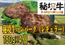 【ふるさと納税】幌延町産 秘境牛ハンバーグ〈レギュラー〉（150g×4個）