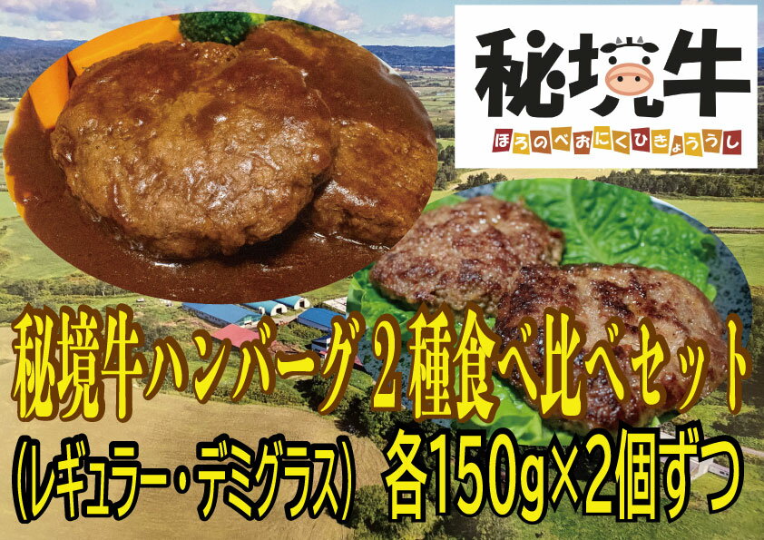 【名称】幌延町産 秘境牛ハンバーグ2種食べ比べセットA〈レギュラー・デミグラス　各2個〉 【内容量】 ・レギュラーハンバーグ（150g×2個） ・デミグラスハンバーグ（150g×2個） 【保存方法】冷凍保存 【配送方法】冷凍配送 【商品説明】秘境牛とは、「幌延町産のホルスタイン種のうち経産牛（子を産んだ牛）を肉牛として4か月以上肥育したもの」と定義しています。食農教育という観点から、「命をいただくこと」を意識するきっかけとなる商品として召し上がっていただけると幸いです。 デミグラス・和風おろしと、レギュラーの3種のなかから、「レギュラー・デミグラス」をセットにした商品。どちらがお好みか、ぜひ食べ比べてみてください！ ※解凍後は、お早めにお召し上がりください。 ・ふるさと納税よくある質問はこちら ・寄付申込みのキャンセル、返礼品の変更・返品はできません。あらかじめご了承ください。「ふるさと納税」寄付金は、下記の事業を推進する資金として活用してまいります。 寄付を希望される皆さまの想いでお選びください。 北海道幌延町では、寄付者様にワンストップ特例申請書を必ず郵送しています。 よろしければ、ワンストップ特例申請する場合にご利用ください。 (1) 福祉・保健に関する事業 (2) 教育・子育て支援に関する事業 (3) 産業の振興に関する事業 (4) 観光の振興に関する事業 (5) 文化・スポーツの振興に関する事業 (6) あなたが守る秘境駅プロジェクト「マイステーション運動」 (7) その他まちづくりに資する事業 ※特に指定する事業がない場合はこちらになります。 入金確認後、注文内容確認画面の【注文者情報】に記載の住所にお送りいたします。 発送の時期は、寄付確認後14日以内を目途に、お礼の特産品とは別にお送りいたします。