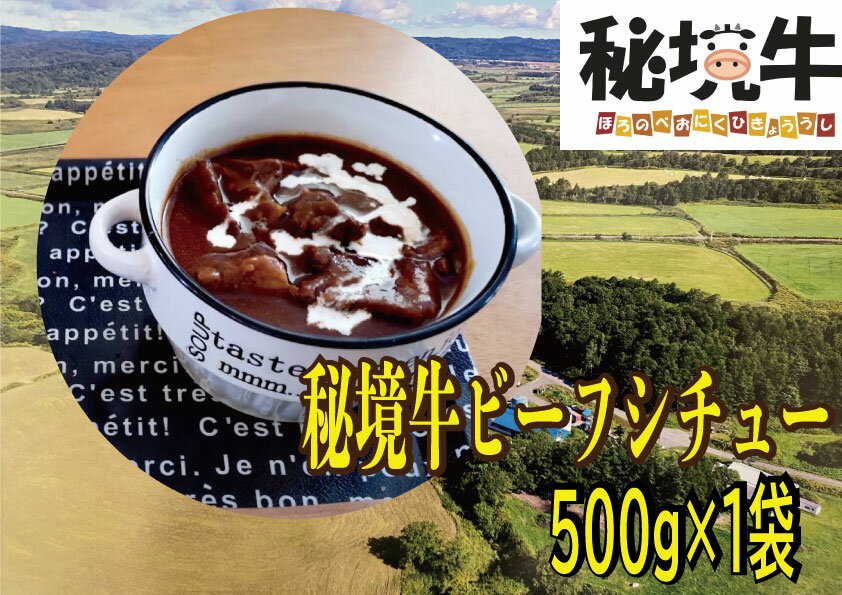 【名称】幌延町産 秘境牛ビーフシチュー（500g×1袋） 【内容量】ビーフシチュー（500g×1袋） 【保存方法】冷凍保存 【配送方法】冷凍配送 【商品説明】秘境牛とは、「幌延町産のホルスタイン種のうち経産牛（子を産んだ牛）を肉牛として4か月以上肥育したもの」と定義しています。食農教育という観点から、「命をいただくこと」を意識するきっかけとなる商品として召し上がっていただけると幸いです。 500gのうち300gはホロホロになるまで、じっくり煮込んだバラ肉となっており、具沢山のビーフシチューです。 ※解凍後は、お早めにお召し上がりください。 ・ふるさと納税よくある質問はこちら ・寄付申込みのキャンセル、返礼品の変更・返品はできません。あらかじめご了承ください。「ふるさと納税」寄付金は、下記の事業を推進する資金として活用してまいります。 寄付を希望される皆さまの想いでお選びください。 北海道幌延町では、寄付者様にワンストップ特例申請書を必ず郵送しています。 よろしければ、ワンストップ特例申請する場合にご利用ください。 (1) 福祉・保健に関する事業 (2) 教育・子育て支援に関する事業 (3) 産業の振興に関する事業 (4) 観光の振興に関する事業 (5) 文化・スポーツの振興に関する事業 (6) あなたが守る秘境駅プロジェクト「マイステーション運動」 (7) その他まちづくりに資する事業 ※特に指定する事業がない場合はこちらになります。 入金確認後、注文内容確認画面の【注文者情報】に記載の住所にお送りいたします。 発送の時期は、寄付確認後14日以内を目途に、お礼の特産品とは別にお送りいたします。