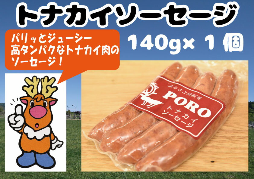 【名称】トナカイソーセージ（1袋） 【内容量】トナカイソーセージ（140g×1袋） 【保存方法】冷凍保存 【配送方法】冷凍配送 【商品説明】パリッとジューシーなソーセージは幌延発・北欧フィンランドの味 ジューシーで高タンパクなトナカイ肉をソーセージに仕上げました！ ※解凍後は、お早めにお召し上がりください。 ・ふるさと納税よくある質問はこちら ・寄付申込みのキャンセル、返礼品の変更・返品はできません。あらかじめご了承ください。「ふるさと納税」寄付金は、下記の事業を推進する資金として活用してまいります。 寄付を希望される皆さまの想いでお選びください。 北海道幌延町では、寄付者様にワンストップ特例申請書を必ず郵送しています。 よろしければ、ワンストップ特例申請する場合にご利用ください。 (1) 福祉・保健に関する事業 (2) 教育・子育て支援に関する事業 (3) 産業の振興に関する事業 (4) 観光の振興に関する事業 (5) 文化・スポーツの振興に関する事業 (6) あなたが守る秘境駅プロジェクト「マイステーション運動」 (7) その他まちづくりに資する事業 ※特に指定する事業がない場合はこちらになります。 入金確認後、注文内容確認画面の【注文者情報】に記載の住所にお送りいたします。 発送の時期は、寄付確認後14日以内を目途に、お礼の特産品とは別にお送りいたします。