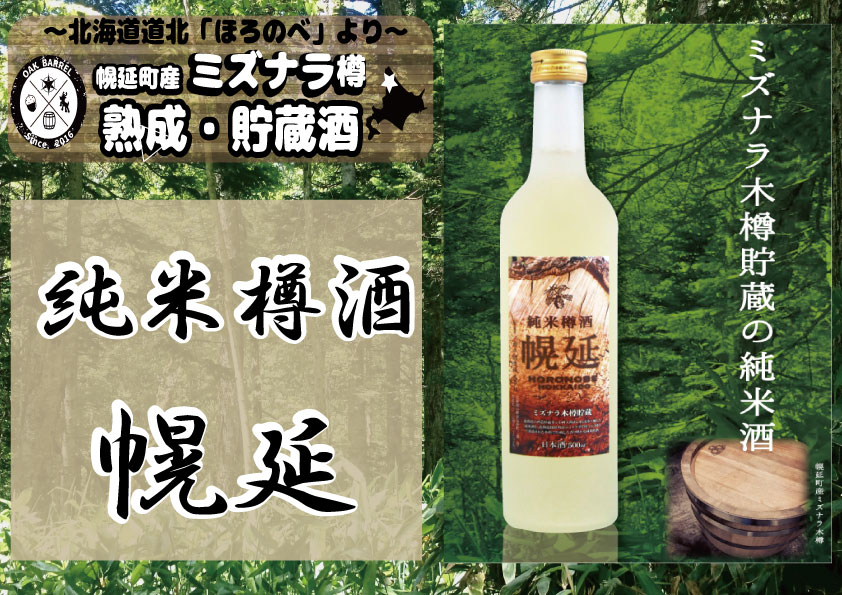 3位! 口コミ数「0件」評価「0」幌延町産ミズナラ木樽貯蔵　純米樽酒 「幌延」