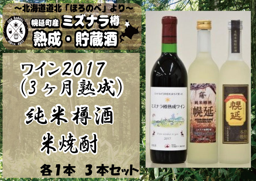 ワイン2017&日本酒&米焼酎セット(各1本)